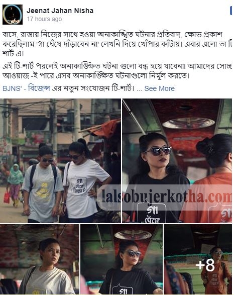 গা ঘেঁষে দাঁড়াবেন নাঃ টি-শার্টে প্রতিবাদ